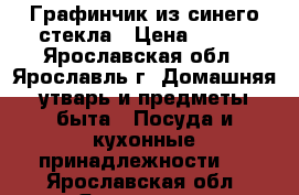 Графинчик из синего стекла › Цена ­ 800 - Ярославская обл., Ярославль г. Домашняя утварь и предметы быта » Посуда и кухонные принадлежности   . Ярославская обл.,Ярославль г.